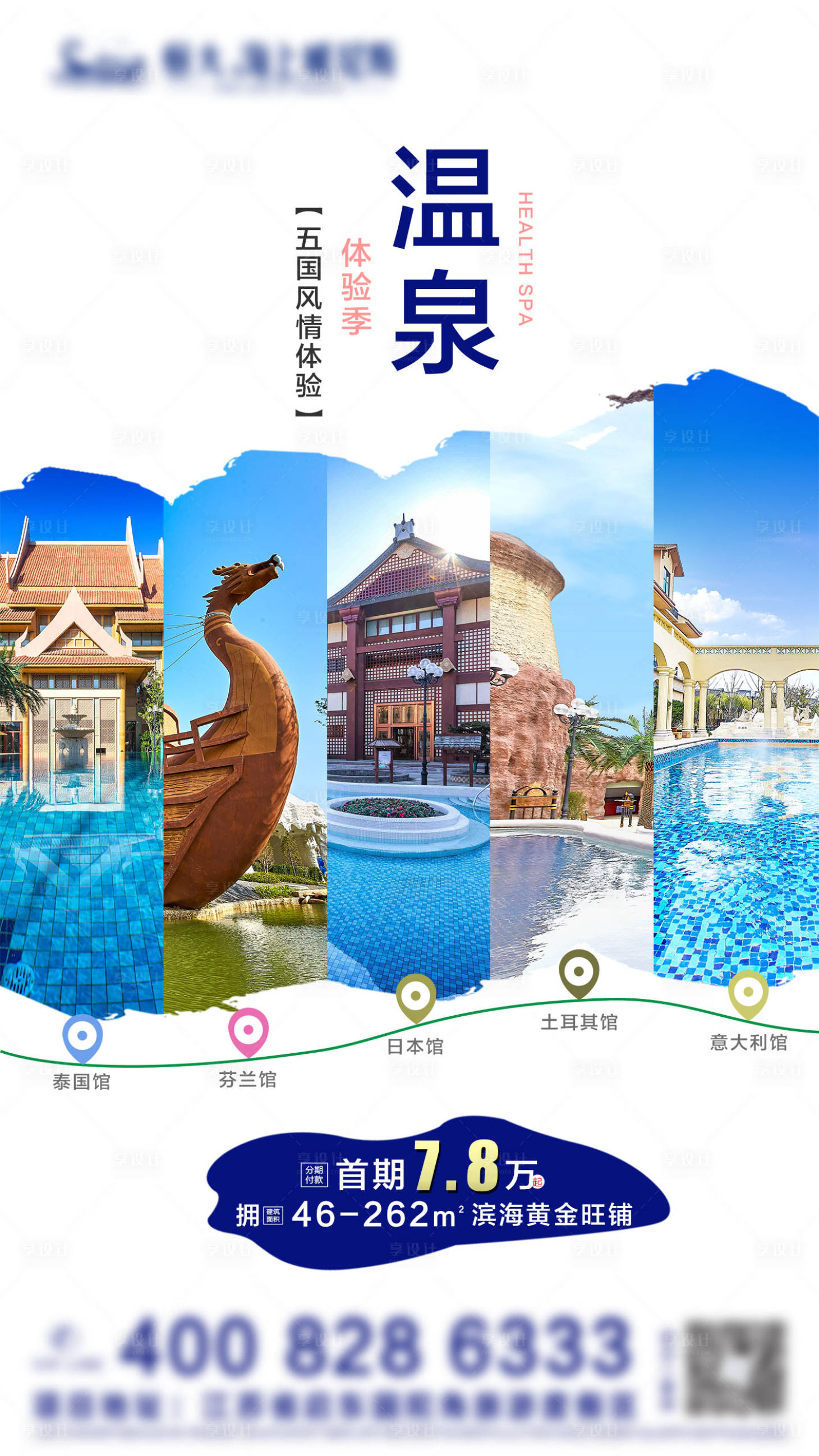 源文件下载【地产温泉体验季】编号：88450000952179148