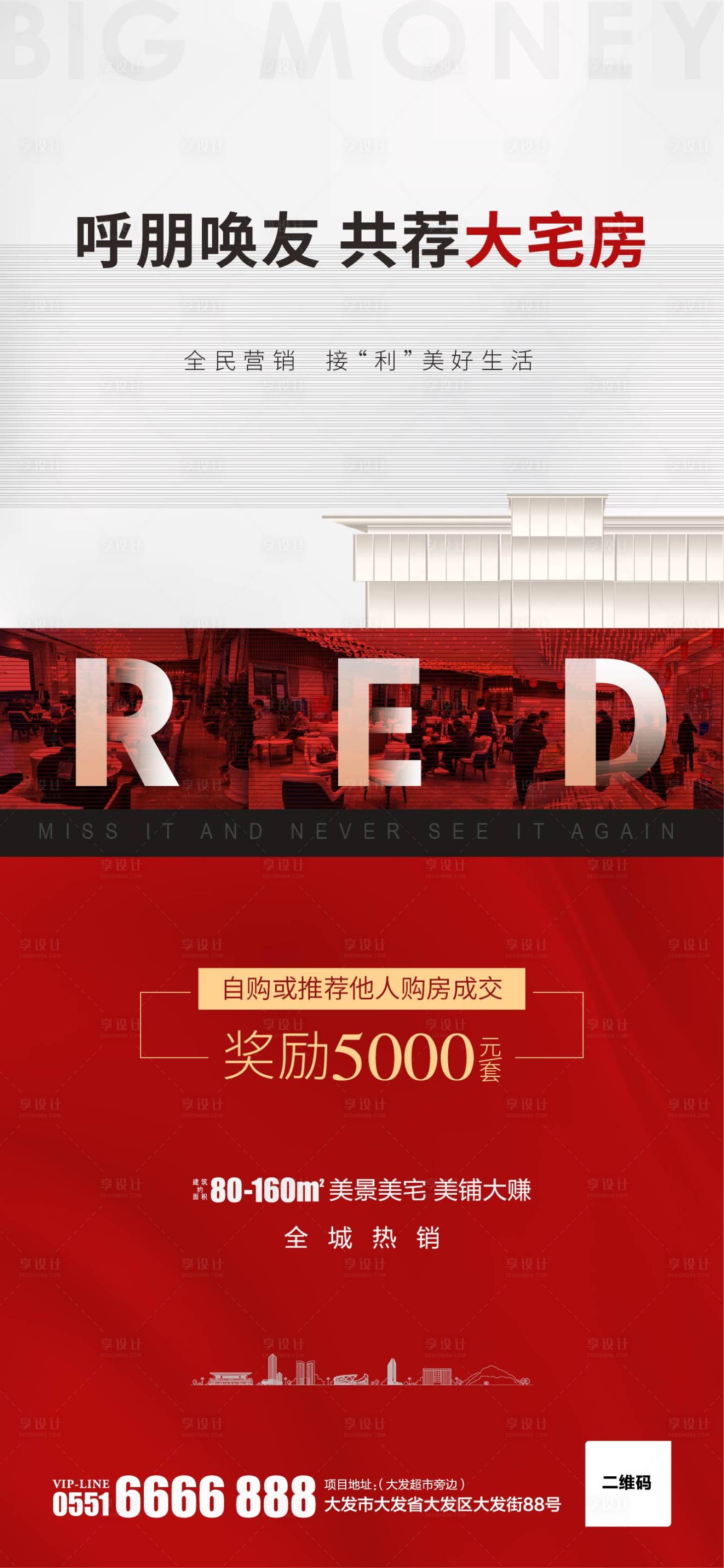 源文件下載【享設(shè)計】搜索編號：49320001009398065【房地產(chǎn)熱銷大氣海報】