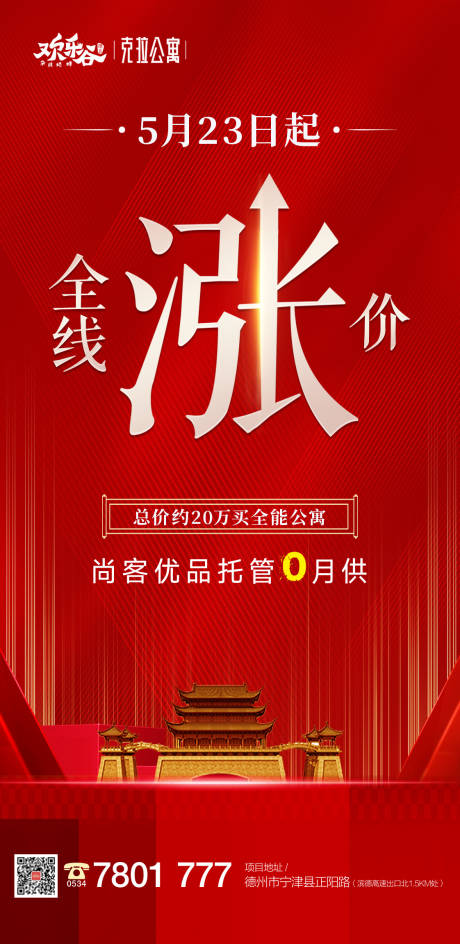 源文件下载【地产涨价海报】编号：33650000961762546