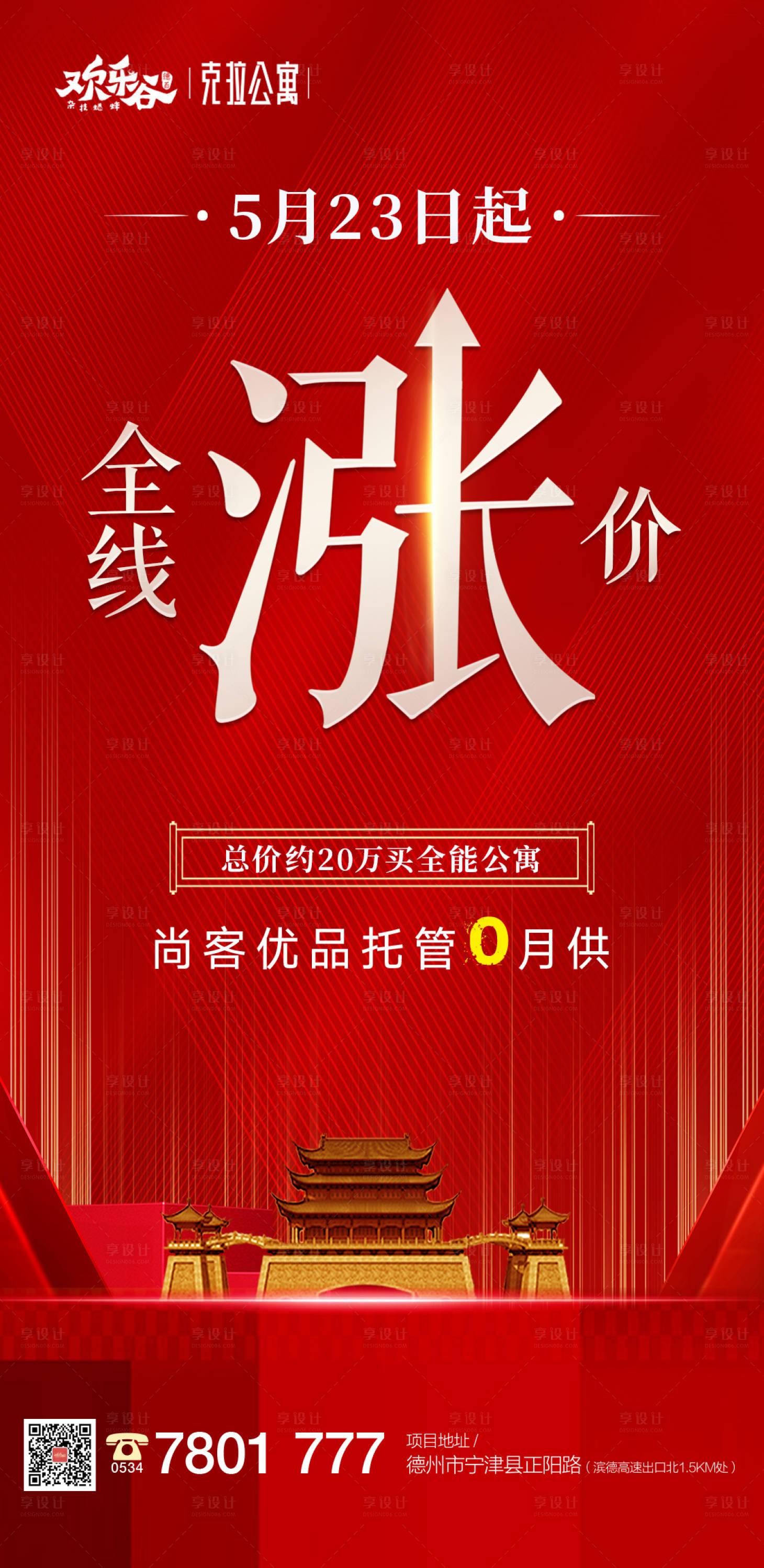 源文件下载【享设计】搜索编号：33650000961762546【地产涨价海报】