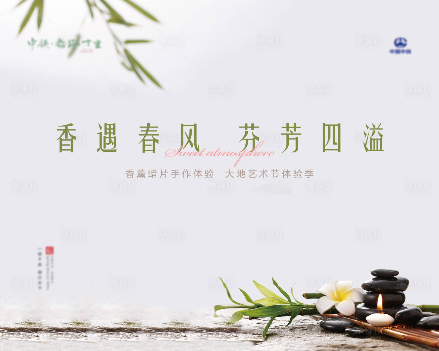 源文件下载【享设计】搜索编号：40910001027363234【地产香薰活动展板背景板】