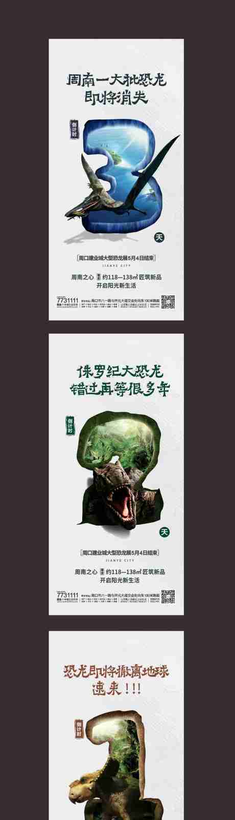 源文件下载【地产恐龙展倒计时系列海报】编号：20200518094419981
