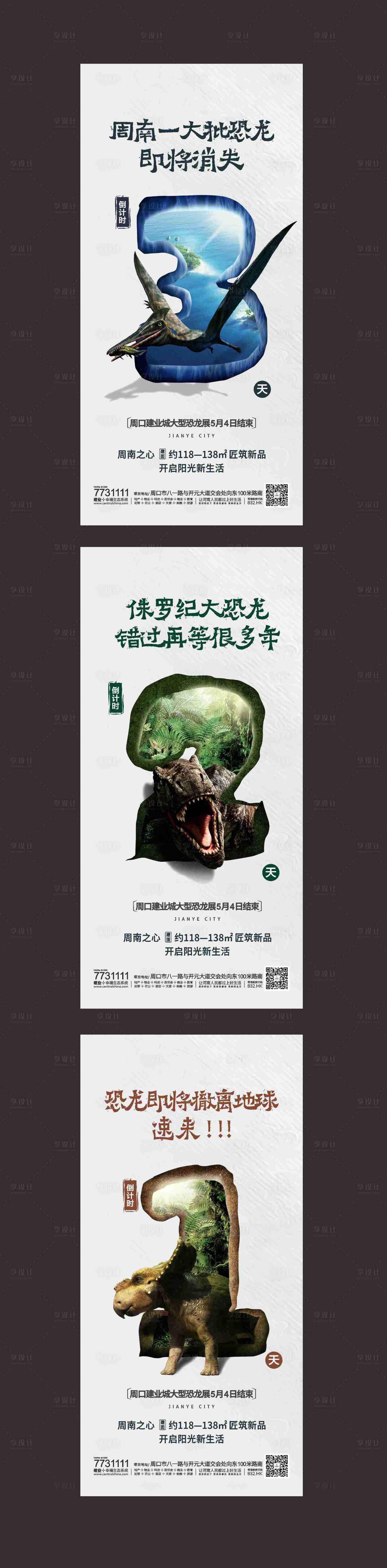 源文件下載【享設計】搜索編號：64410000925148777【地產恐龍展倒計時系列海報】