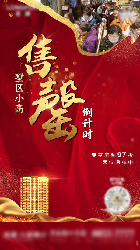 源文件下载【地产售罄清盘排版创意人气红稿】编号：86540000997718379