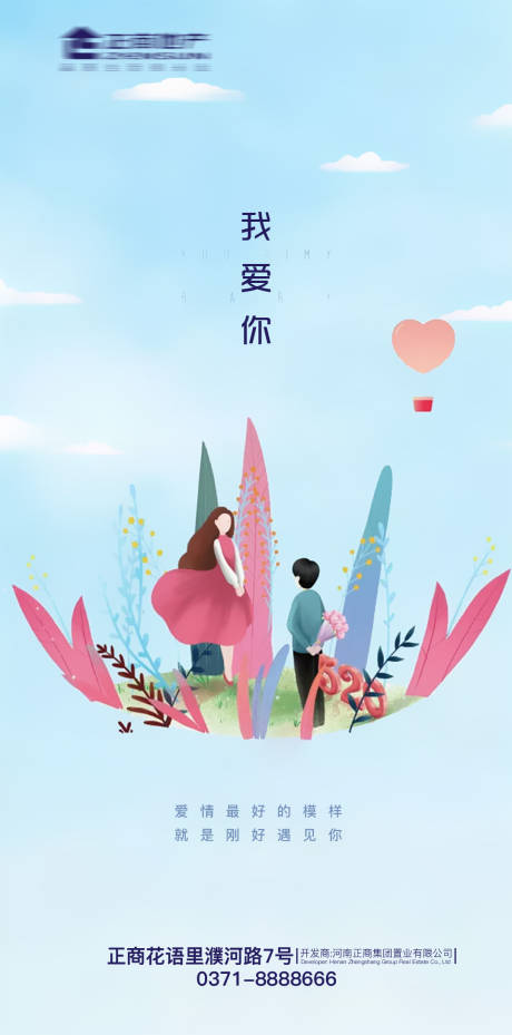 源文件下載【房地產清新520表白節日插畫海報】編號：37400000939976214