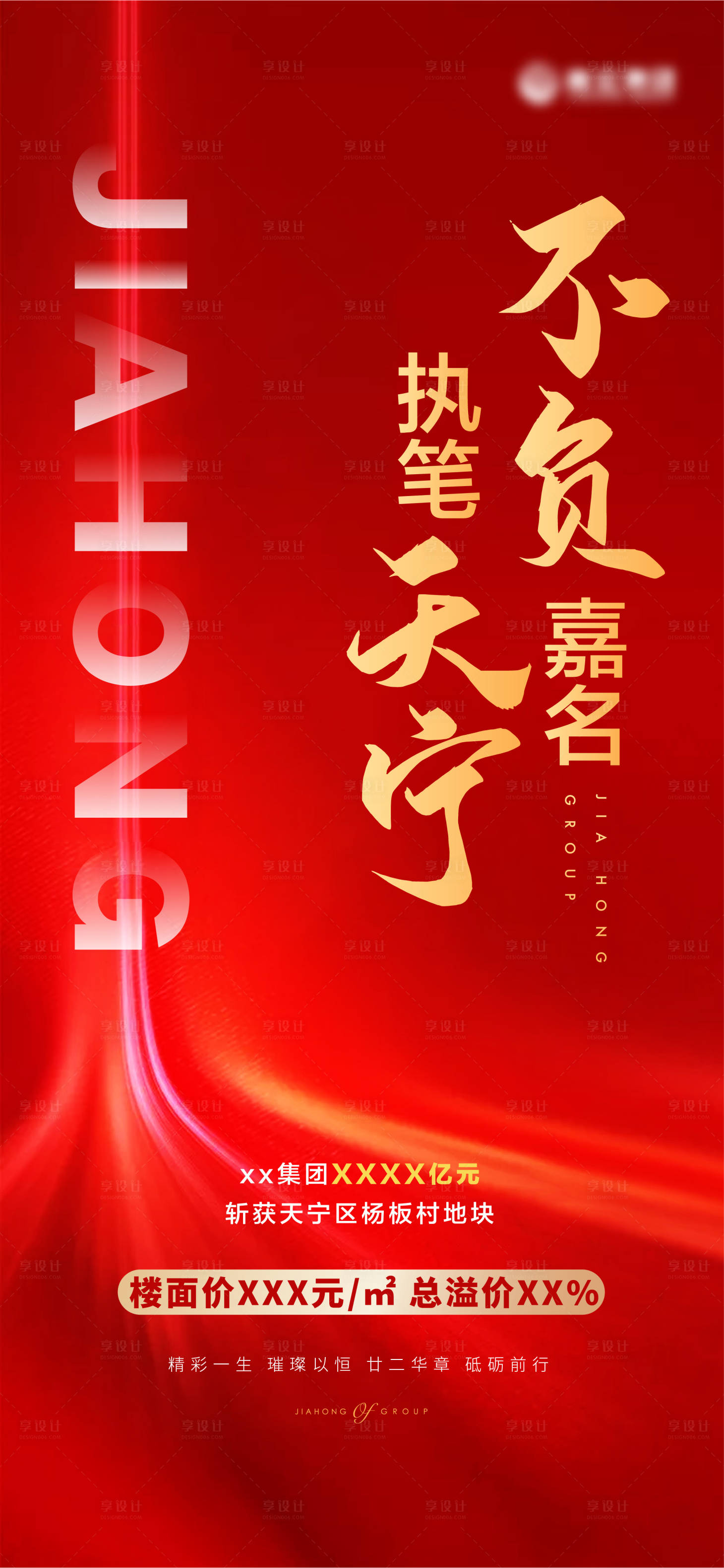 源文件下载【享设计】搜索编号：53320000892354304【房地产土拍热销海报】