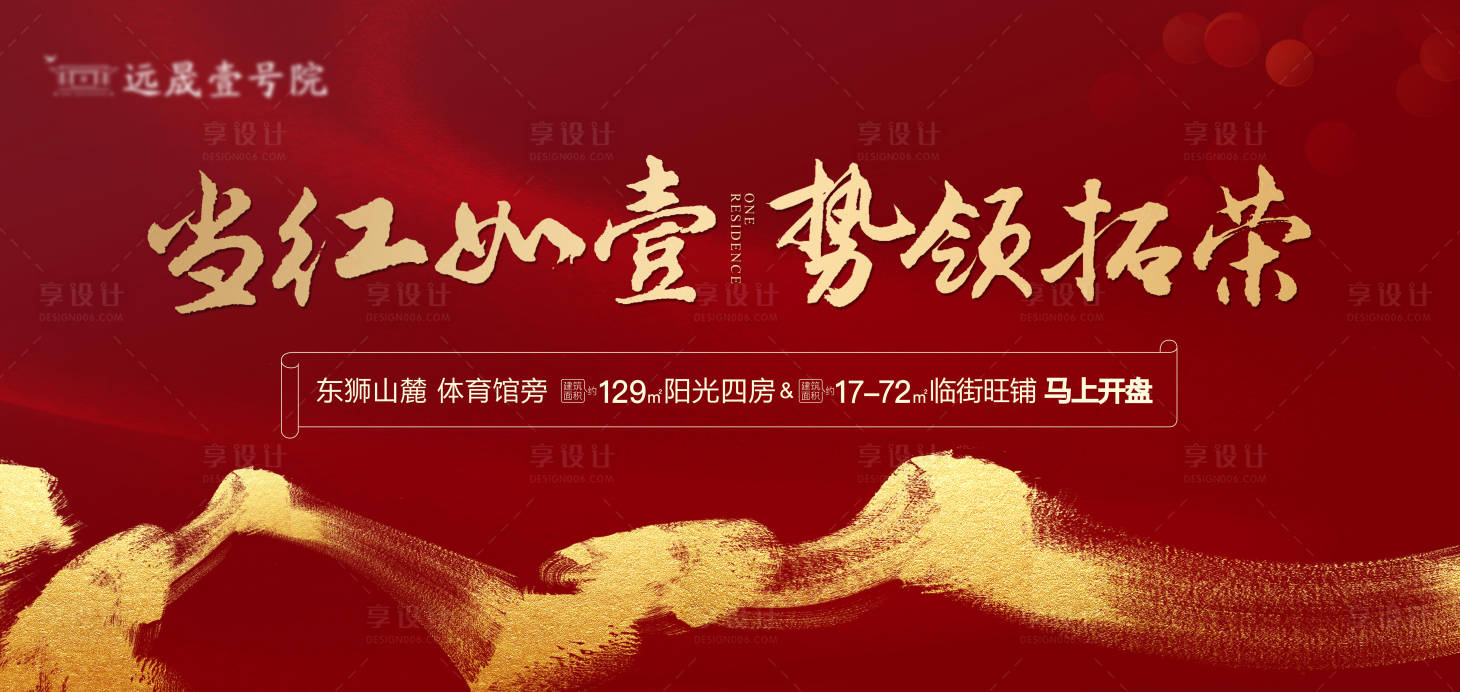 源文件下載【享設計】搜索編號：52510000837258008【地產開盤熱銷紅金廣告展板】