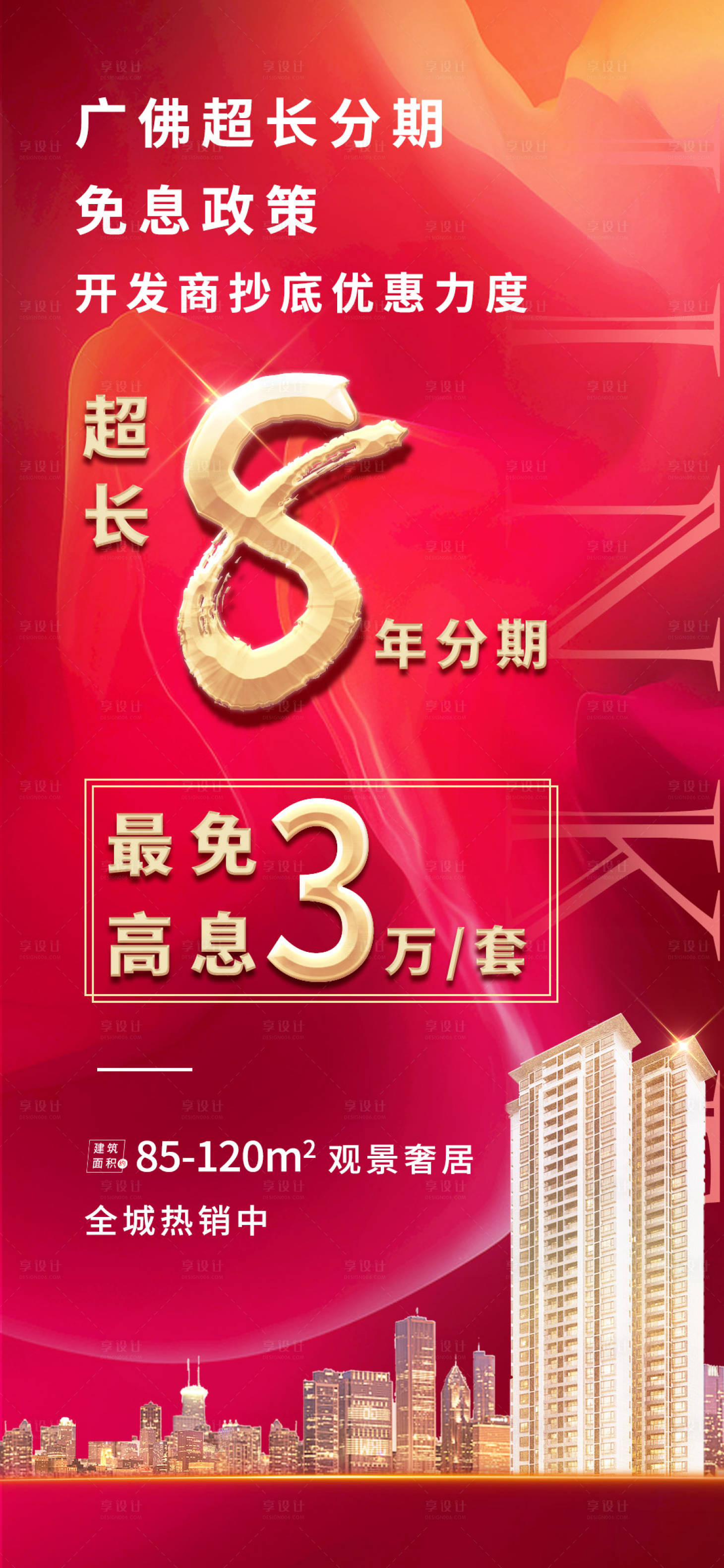 源文件下载【享设计】搜索编号：48980000914231160【房地产红金热销海报】