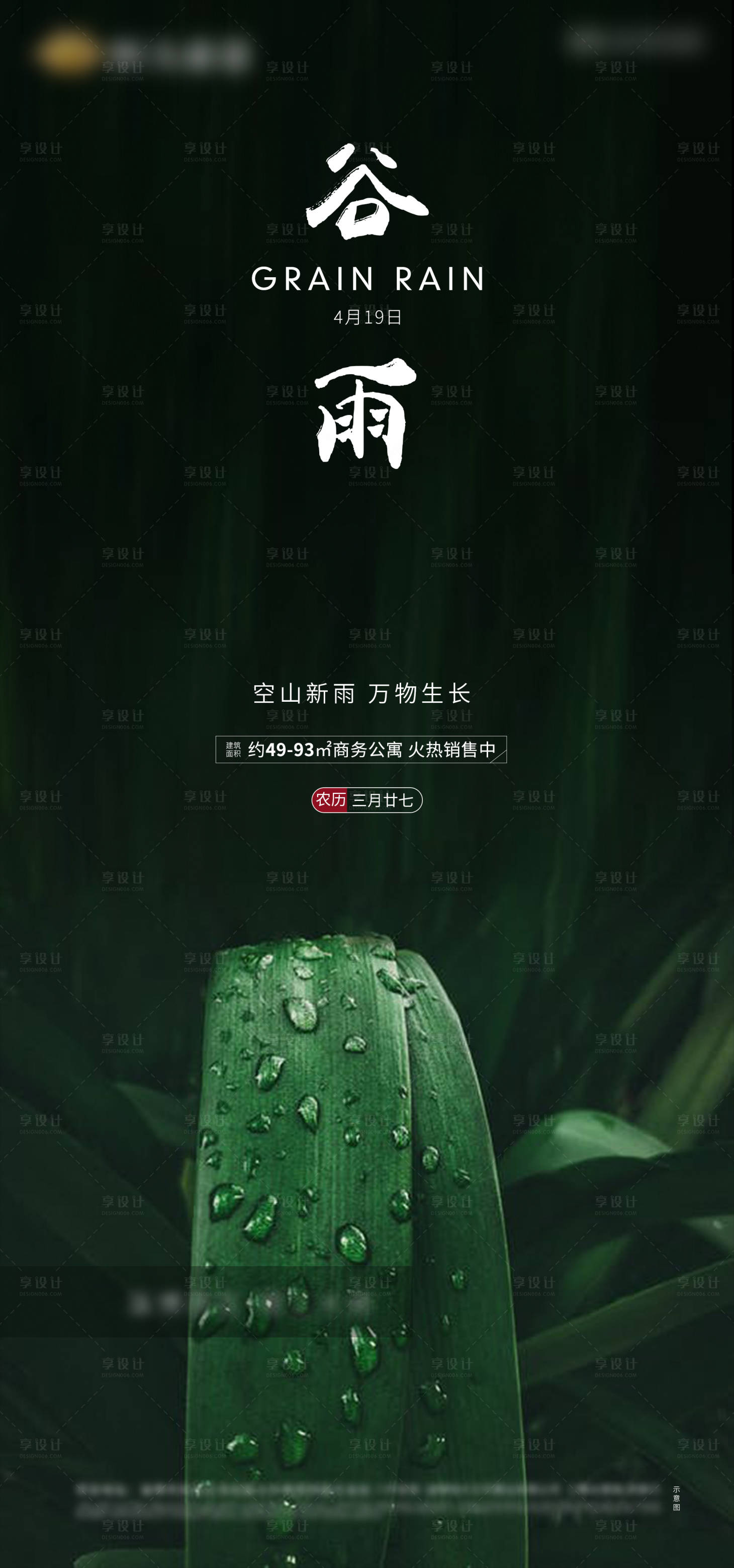 源文件下载【地产谷雨节气单图】编号：20200518150455515