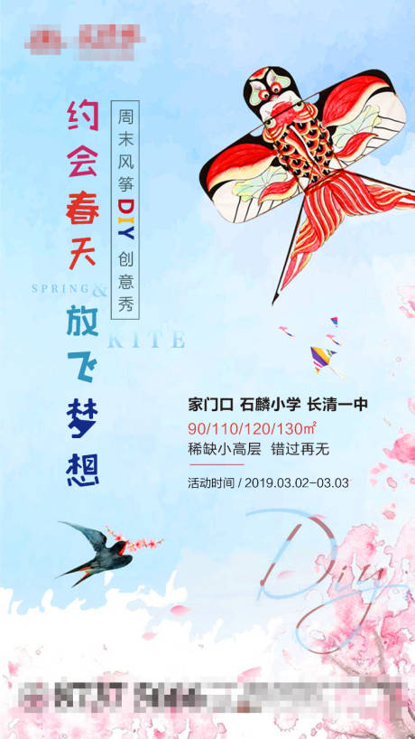 房地产DIY风筝节活动海报-源文件【享设计】