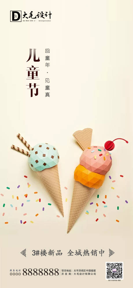 源文件下載【享設計】搜索編號：89290000970917529【房地產兒童節節日移動端海報】