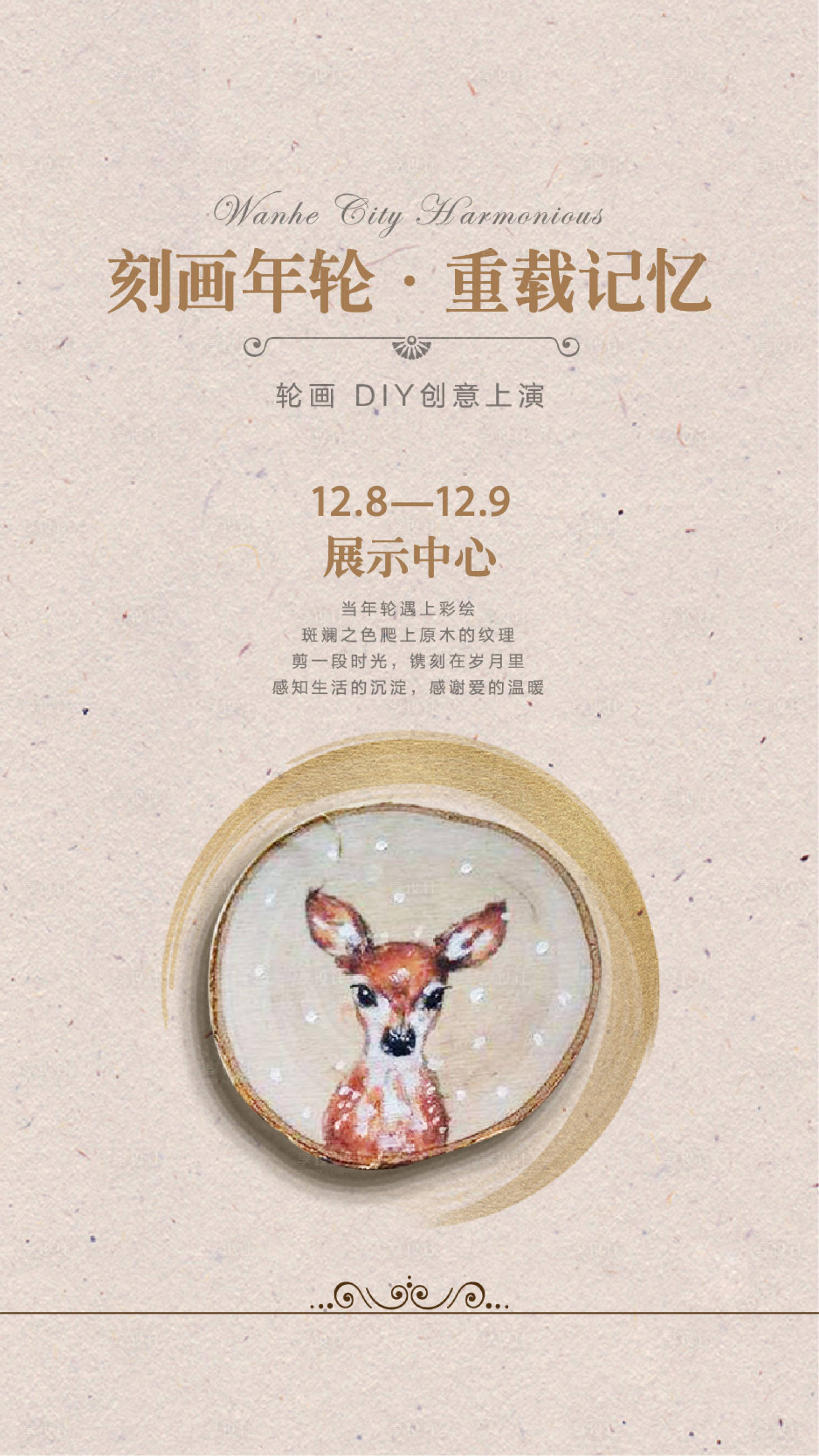 源文件下载【享设计】搜索编号：30090000889723205【地产年轮画DIY活动海报】