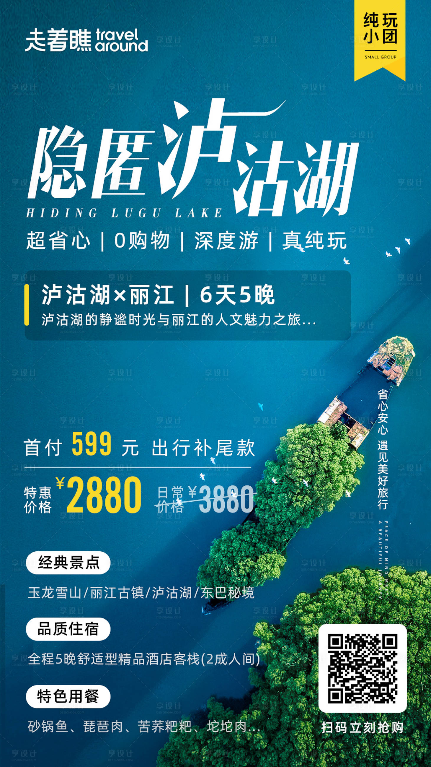 源文件下載【享設計】搜索編號：57570000950358073【瀘沽湖朋友圈海報】
