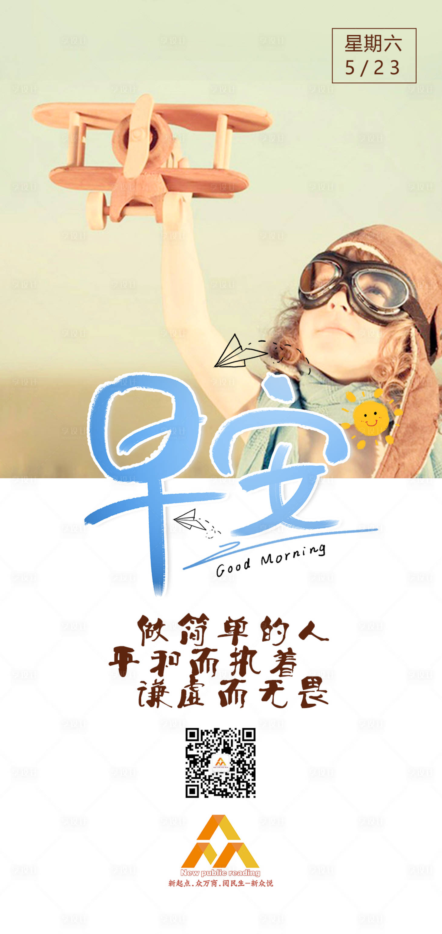 源文件下載【享設(shè)計(jì)】搜索編號(hào)：15820000958446404【早安簡(jiǎn)約流行時(shí)尚兒童飛機(jī)】