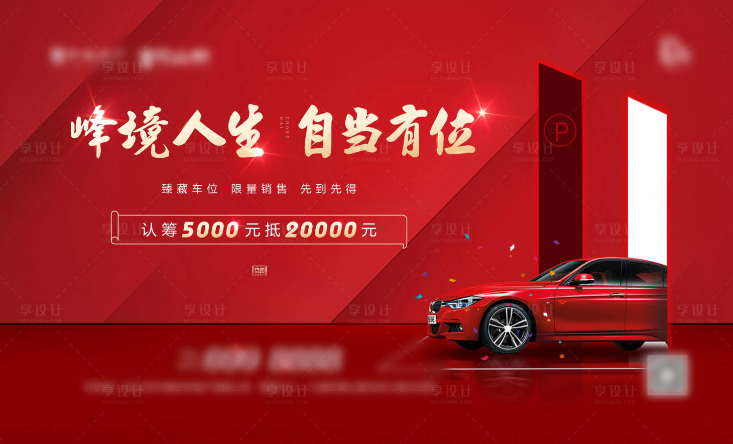 源文件下載【享設(shè)計(jì)】搜索編號(hào)：39820000849854609【地產(chǎn)車位認(rèn)籌主畫面】
