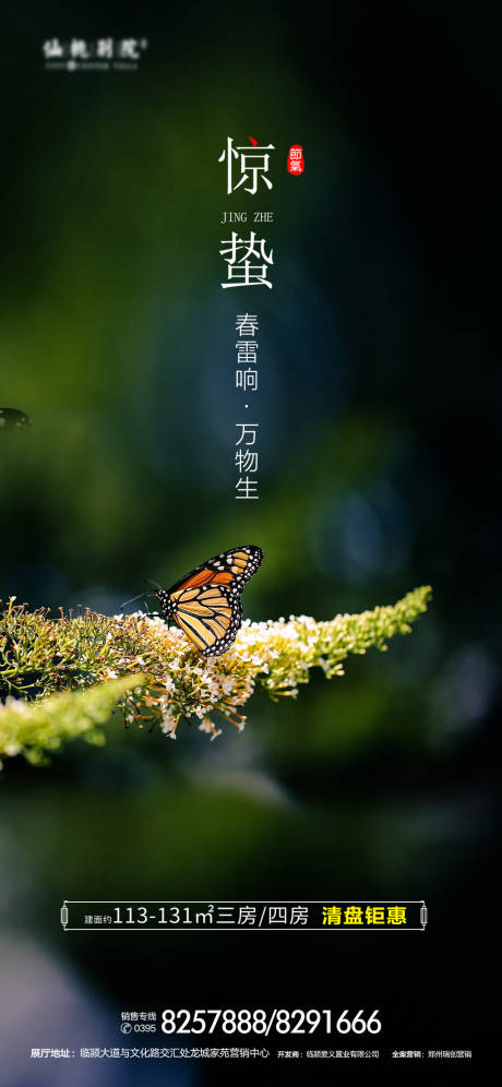 源文件下载【享设计】搜索编号：61120000896675784【地产惊蛰节气移动端海报】