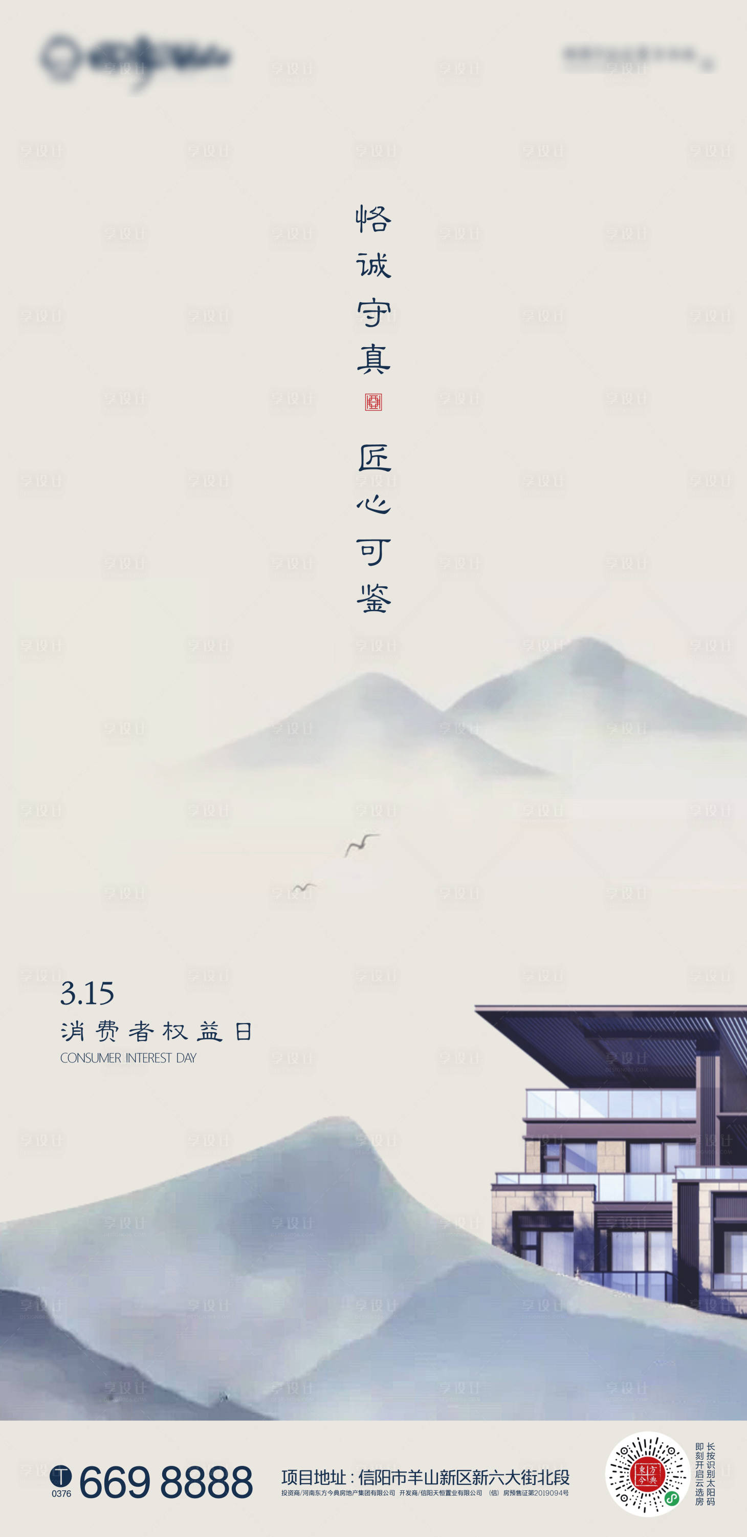源文件下载【地产315海报】编号：80220000966087627