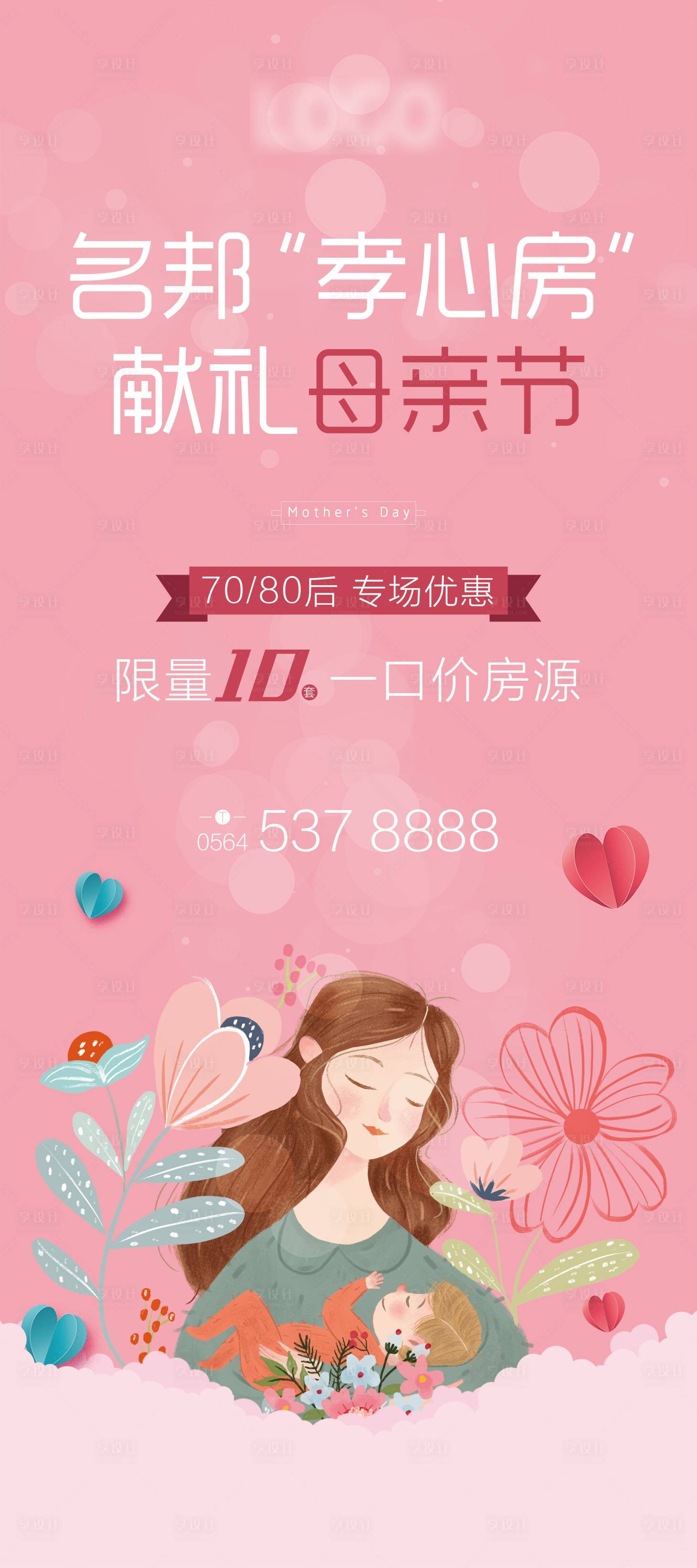 源文件下載【享設計】搜索編號：67010000851397117【母親節溫馨插畫易拉寶展架設計】