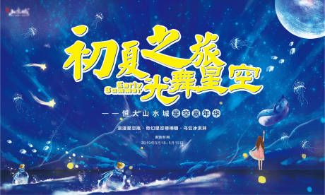 源文件下载【星空嘉年华梦幻活动展板】编号：16510001013956578