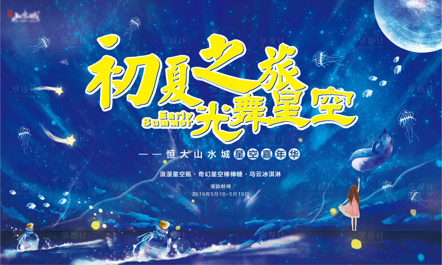 源文件下載【享設計】搜索編號：16510001013956578【星空嘉年華夢幻活動展板】