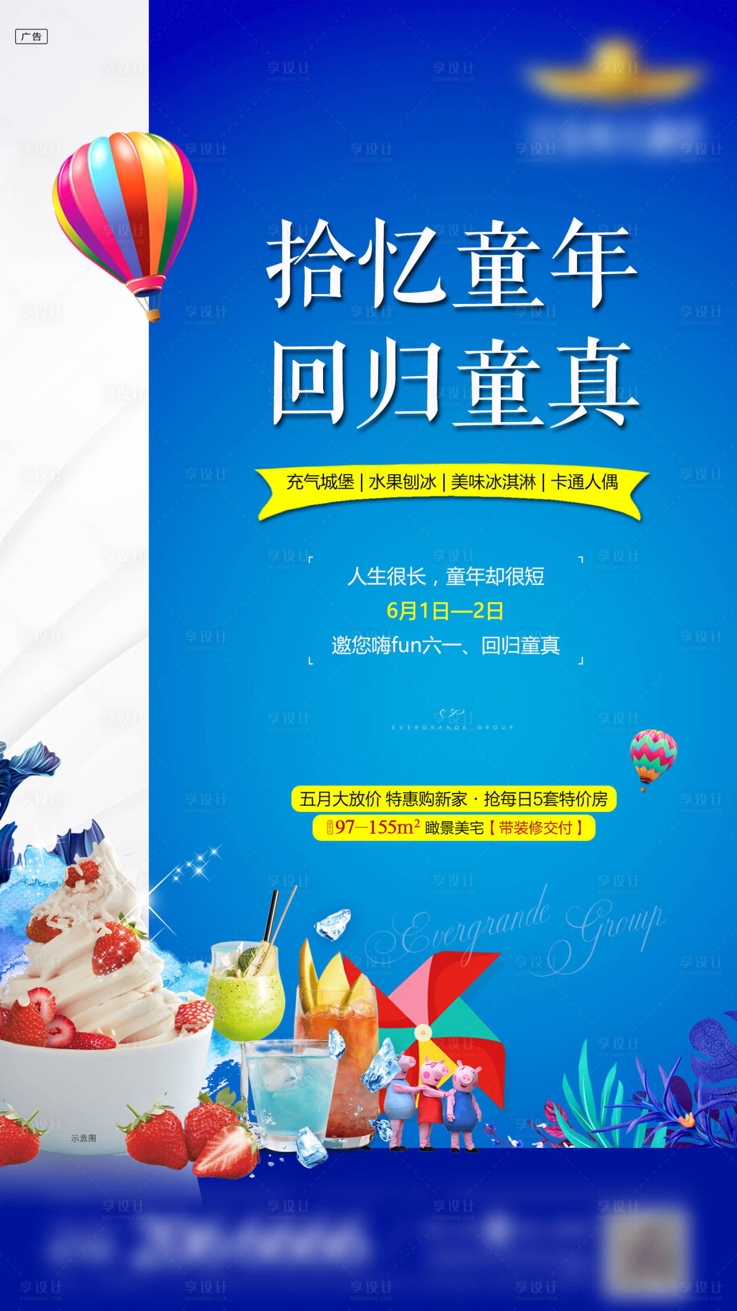 源文件下載【享設計】搜索編號：96970000893278547【地產兒童節暖場活動海報】