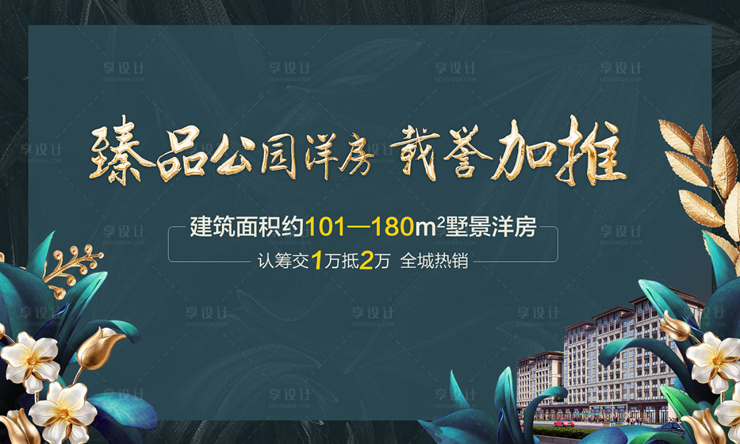 源文件下載【享設計】搜索編號：63740000923378882【房地產別墅花園洋房展板】