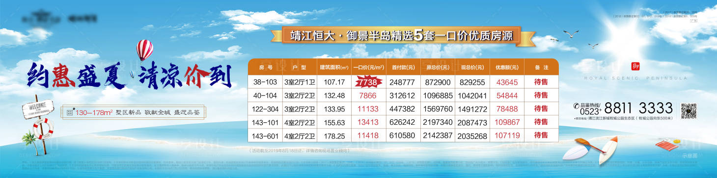 源文件下载【地产盛夏特价房海报展板】编号：78100000889242197