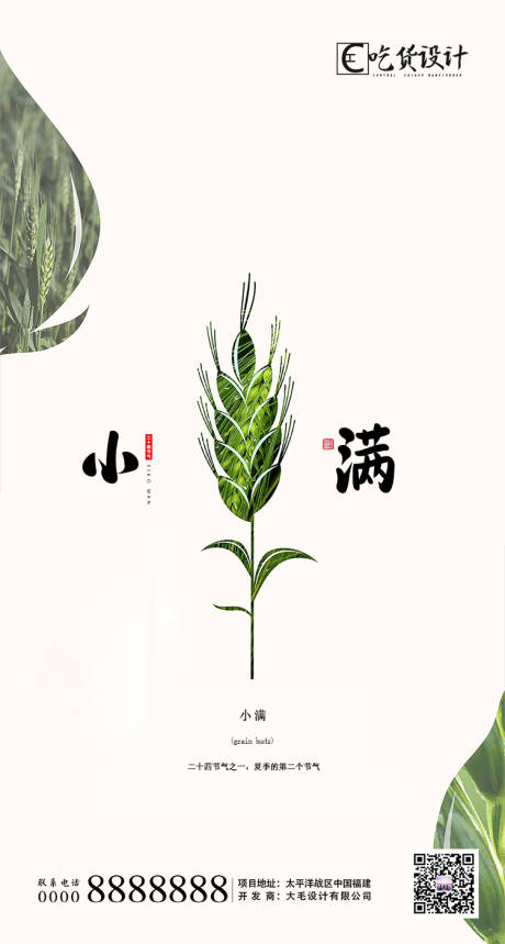 源文件下载【地产小满二十四节气海报】编号：14450000869673400