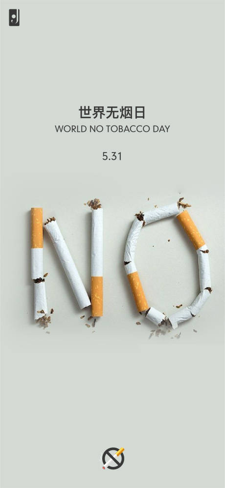 编号：20200524200140229【享设计】源文件下载-世界无烟日海报