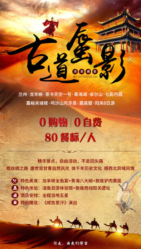 源文件下载【最美大西北旅游海报古道蜃影】编号：37670000889126547
