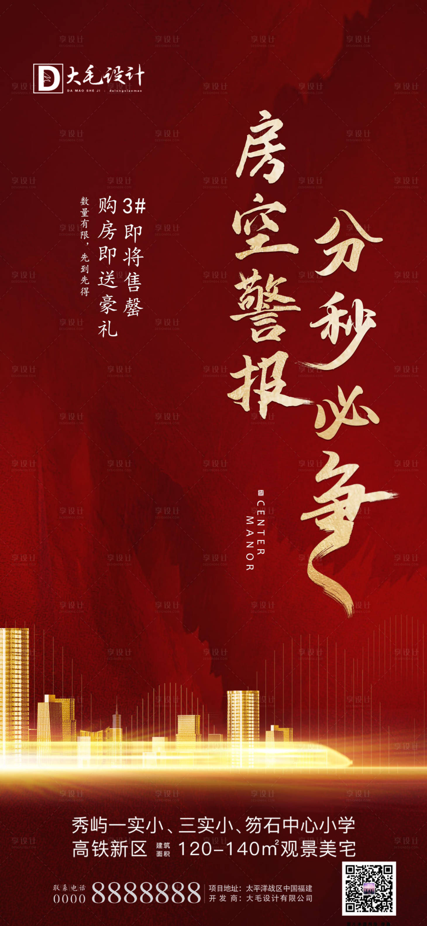 源文件下載【地產房空警報熱銷海報】編號：68140000998717146