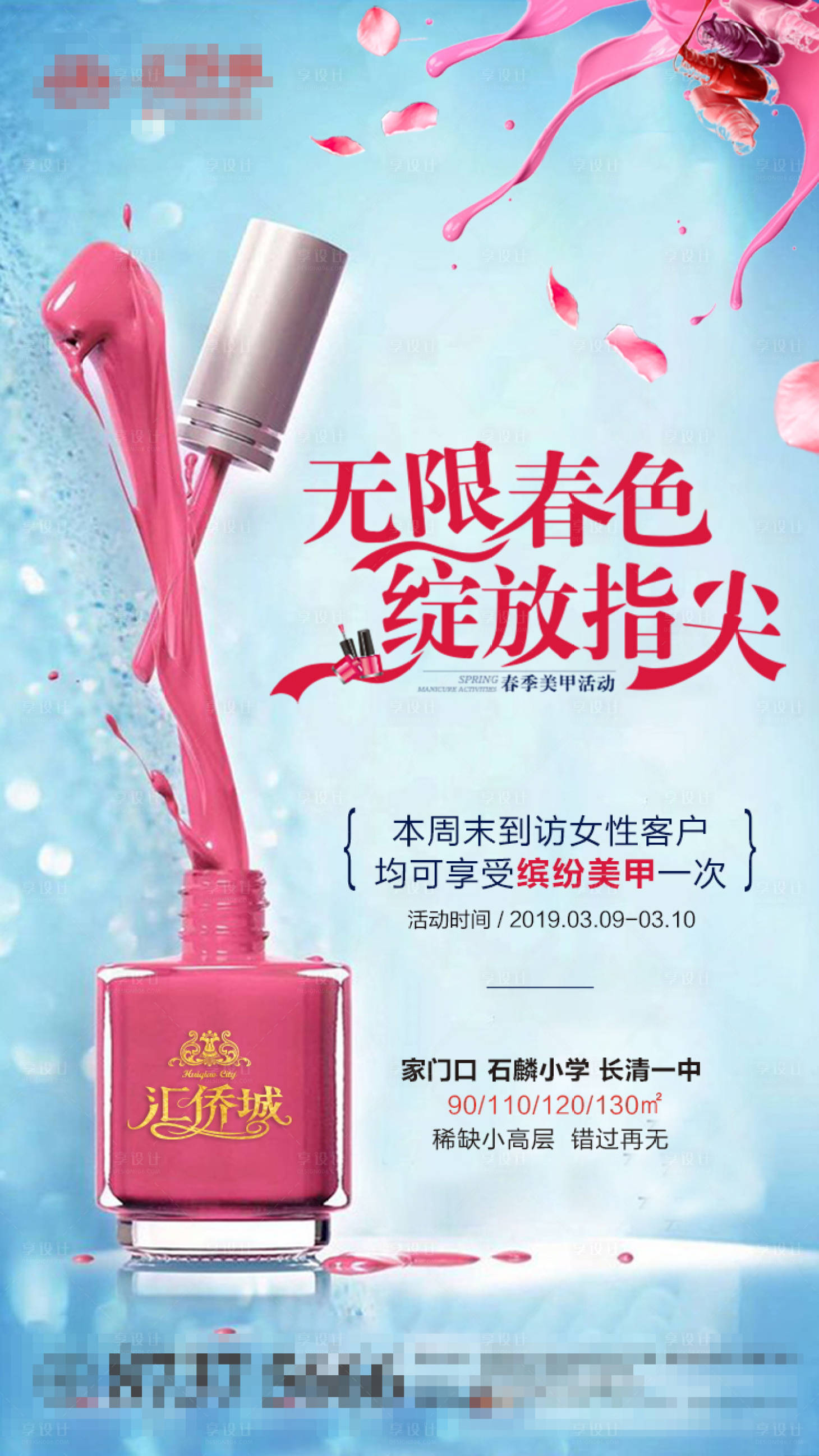 源文件下載【房地產(chǎn)美甲活動海報】編號：67100000823453958