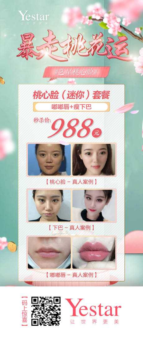 源文件下载【享设计】搜索编号：74290000933621156【暴走桃花运艺星桃心脸】