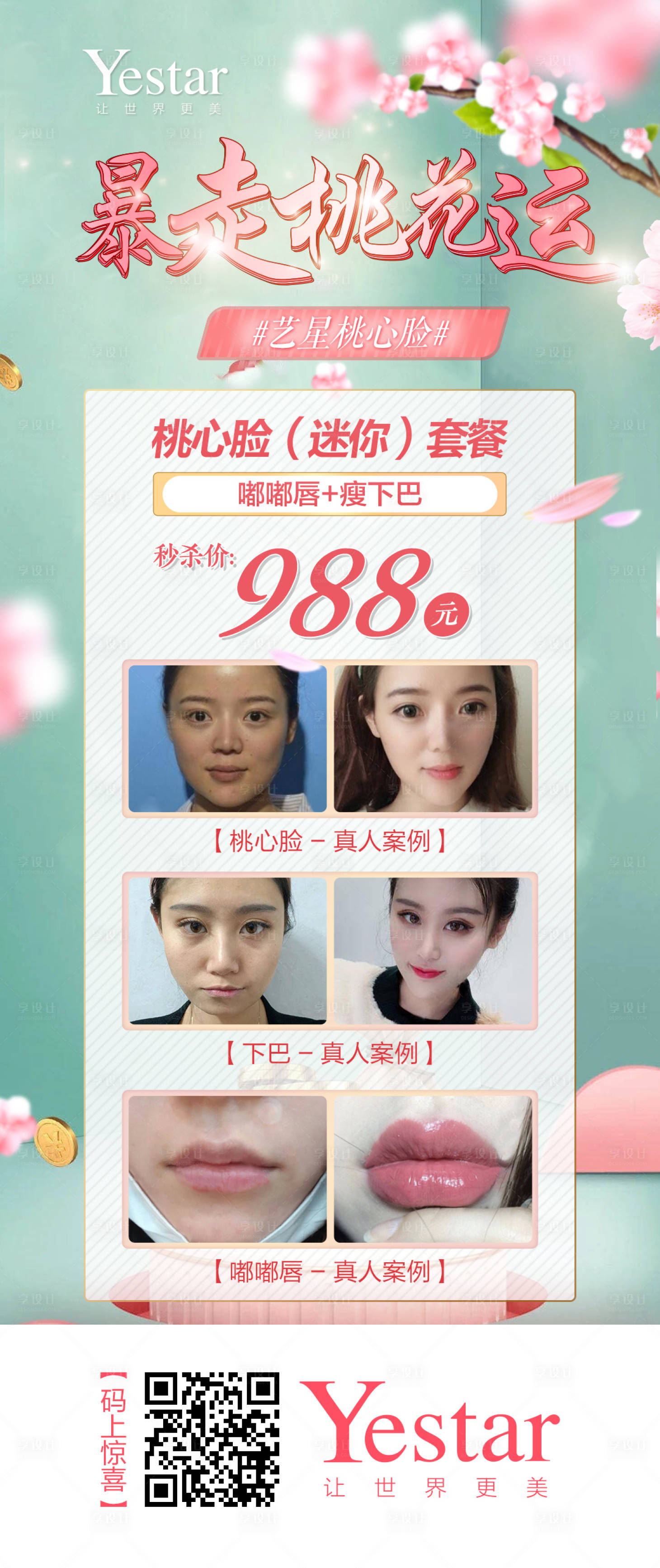 源文件下载【享设计】搜索编号：74290000933621156【暴走桃花运艺星桃心脸】