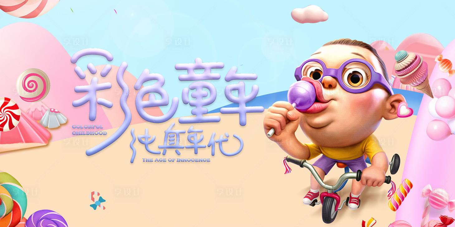 源文件下载【享设计】搜索编号：41690000923065503【六一儿童节活动背景板】