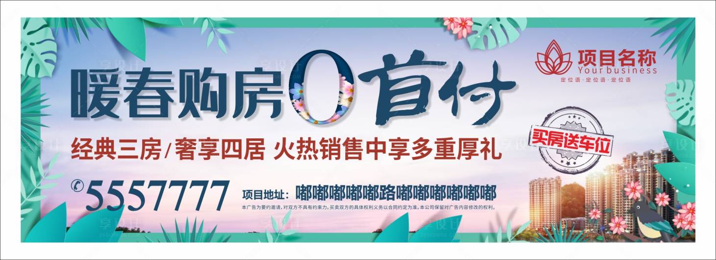 源文件下载【享设计】搜索编号：43530000929745166【房地产暖春购房户外主画面广告展板】