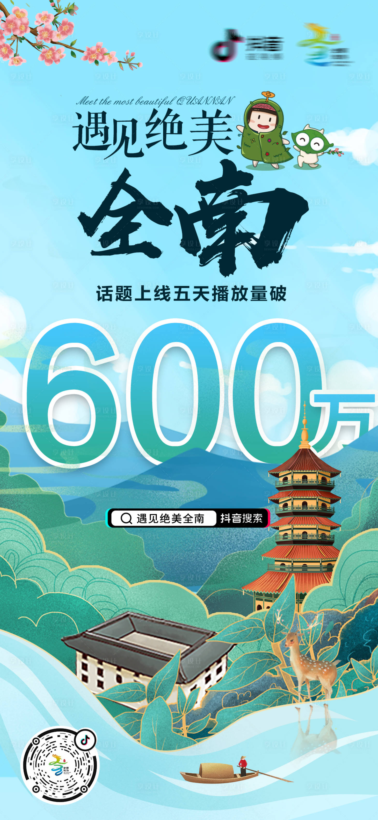 源文件下载【享设计】搜索编号：99160000985865629【旅游插画播放量宣传海报】