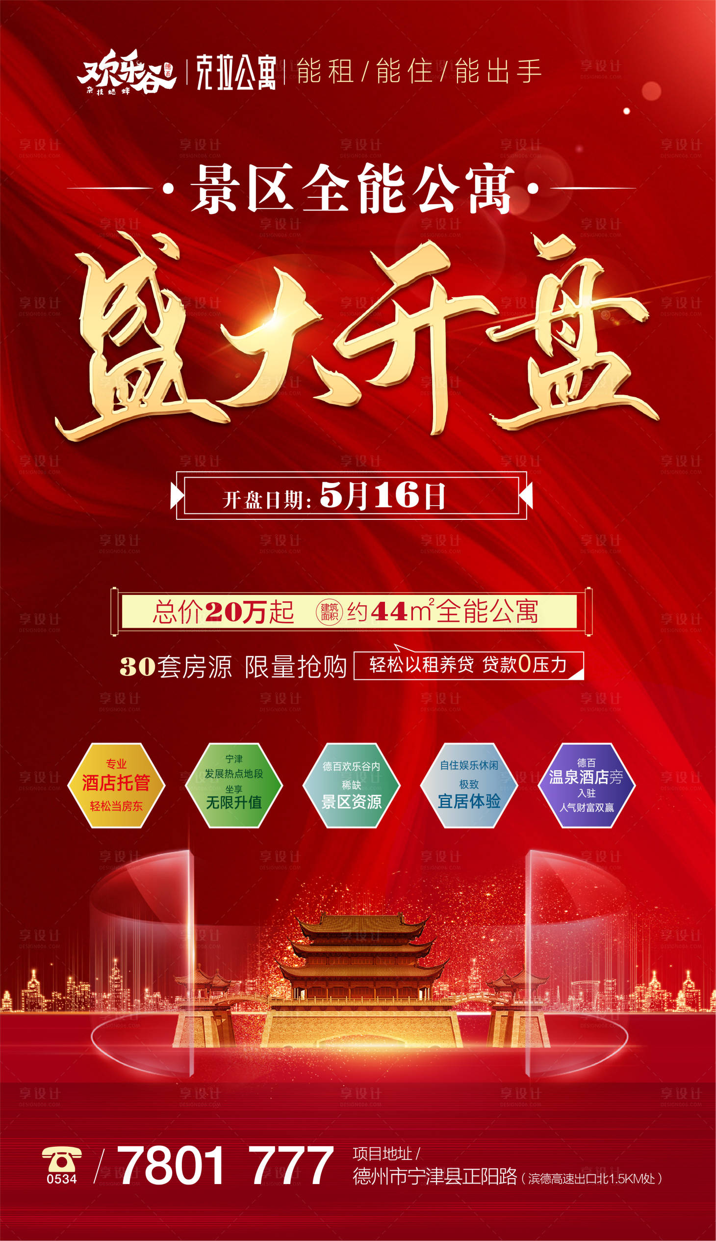 源文件下載【享設(shè)計(jì)】搜索編號(hào)：34480000910172227【地產(chǎn)公寓盛大開(kāi)盤(pán)海報(bào)】