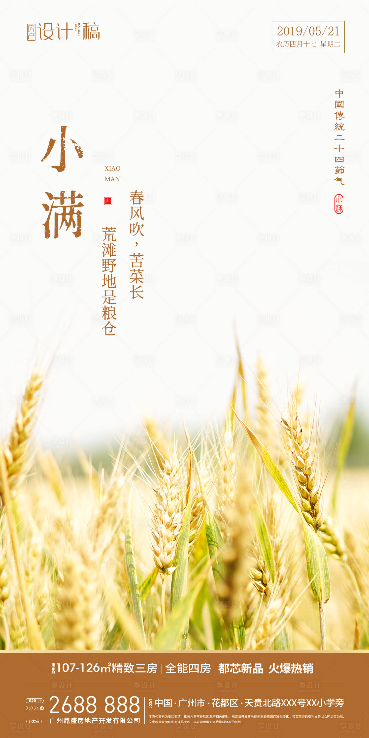 源文件下载【小满节气海报】编号：20200508124956115