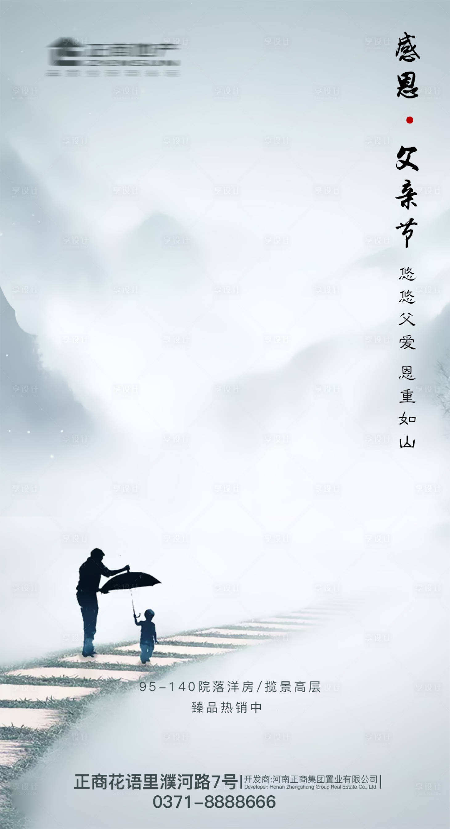 源文件下載【享設(shè)計(jì)】搜索編號(hào)：87830000942499952【簡(jiǎn)約房地產(chǎn)山水畫(huà)水墨父親節(jié)海報(bào)】