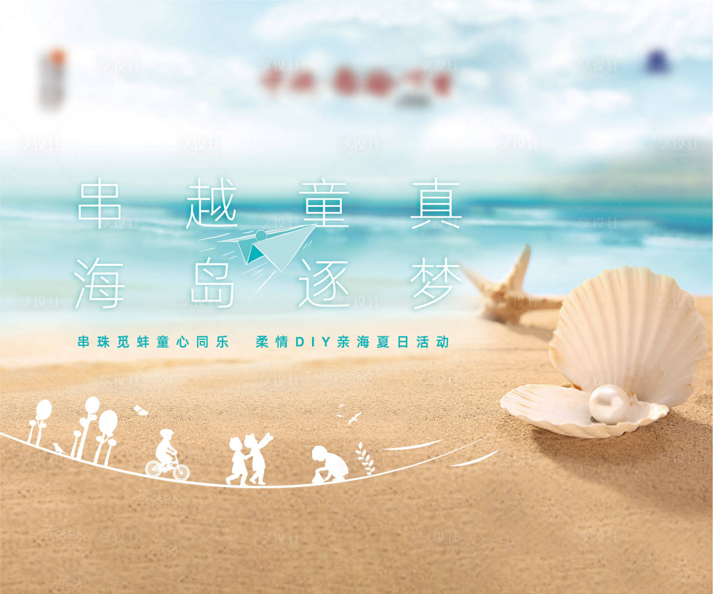 源文件下载【享设计】搜索编号：59240001027395050【房地产串珠DIY童真活动展板】