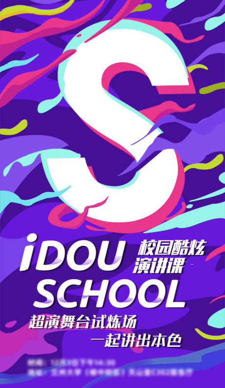 源文件下載【享設(shè)計(jì)】搜索編號：51050001003382760【炫酷活力絢麗校園舞臺宣傳頁海報(bào)】