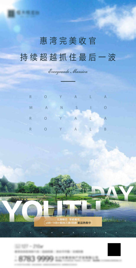 源文件下载【享设计】搜索编号：70580000937206589【地产收官小清新海报】