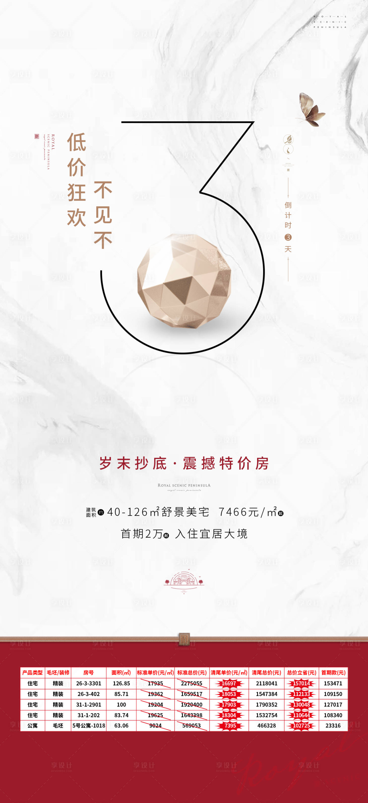 源文件下载【地产特价房促销倒计时海报】编号：24830000861112519