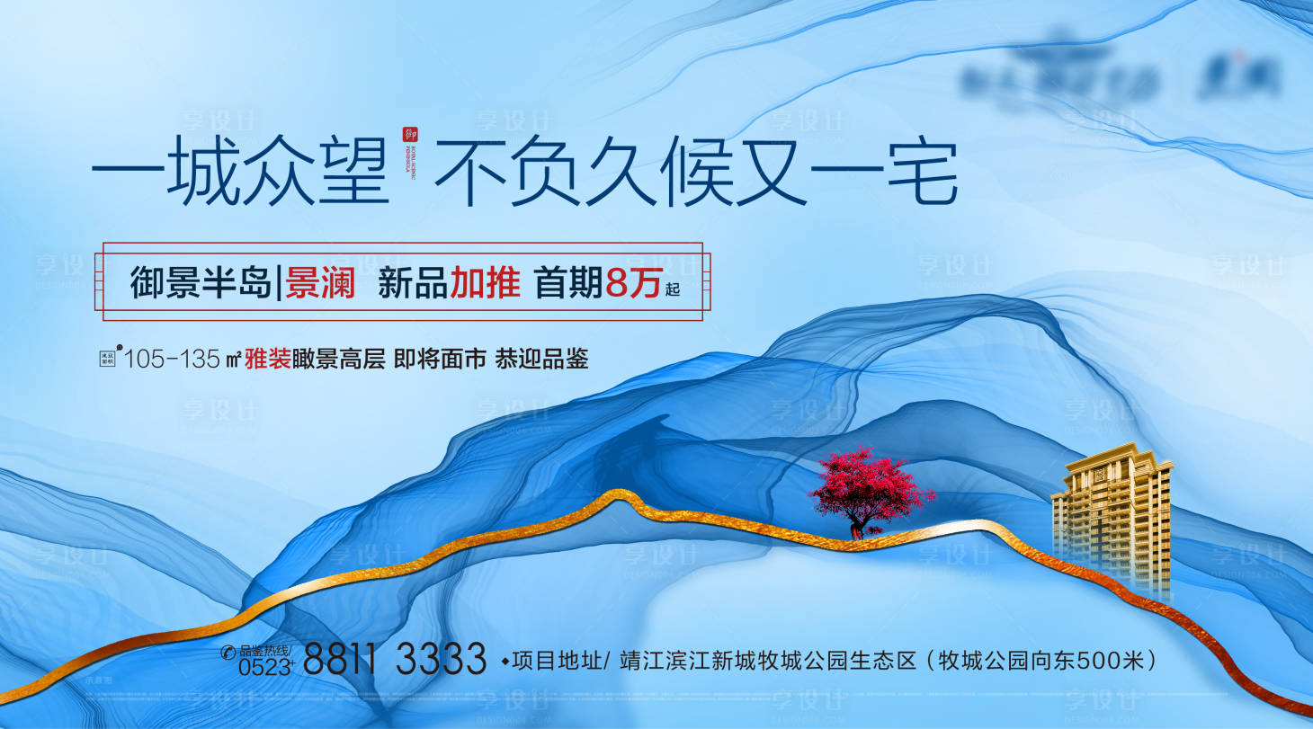 源文件下載【享設(shè)計】搜索編號：86840000889842394【新中式地產(chǎn)階段推廣戶外宣傳海報展板】