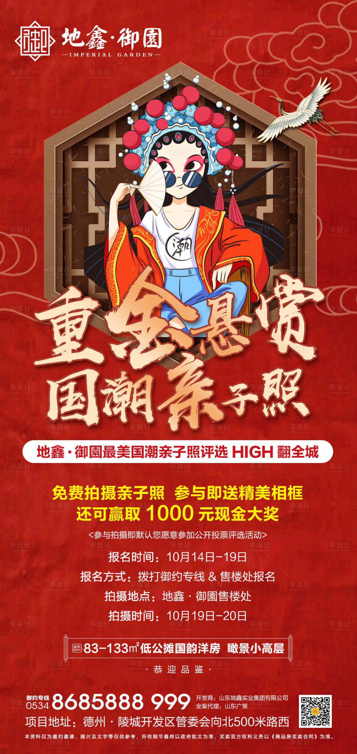 源文件下載【享設(shè)計(jì)】搜索編號(hào)：38450001000232009【地產(chǎn)國(guó)潮親子照攝影海報(bào)】