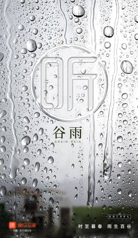 源文件下载【谷雨节气海报】编号：92160000835969847