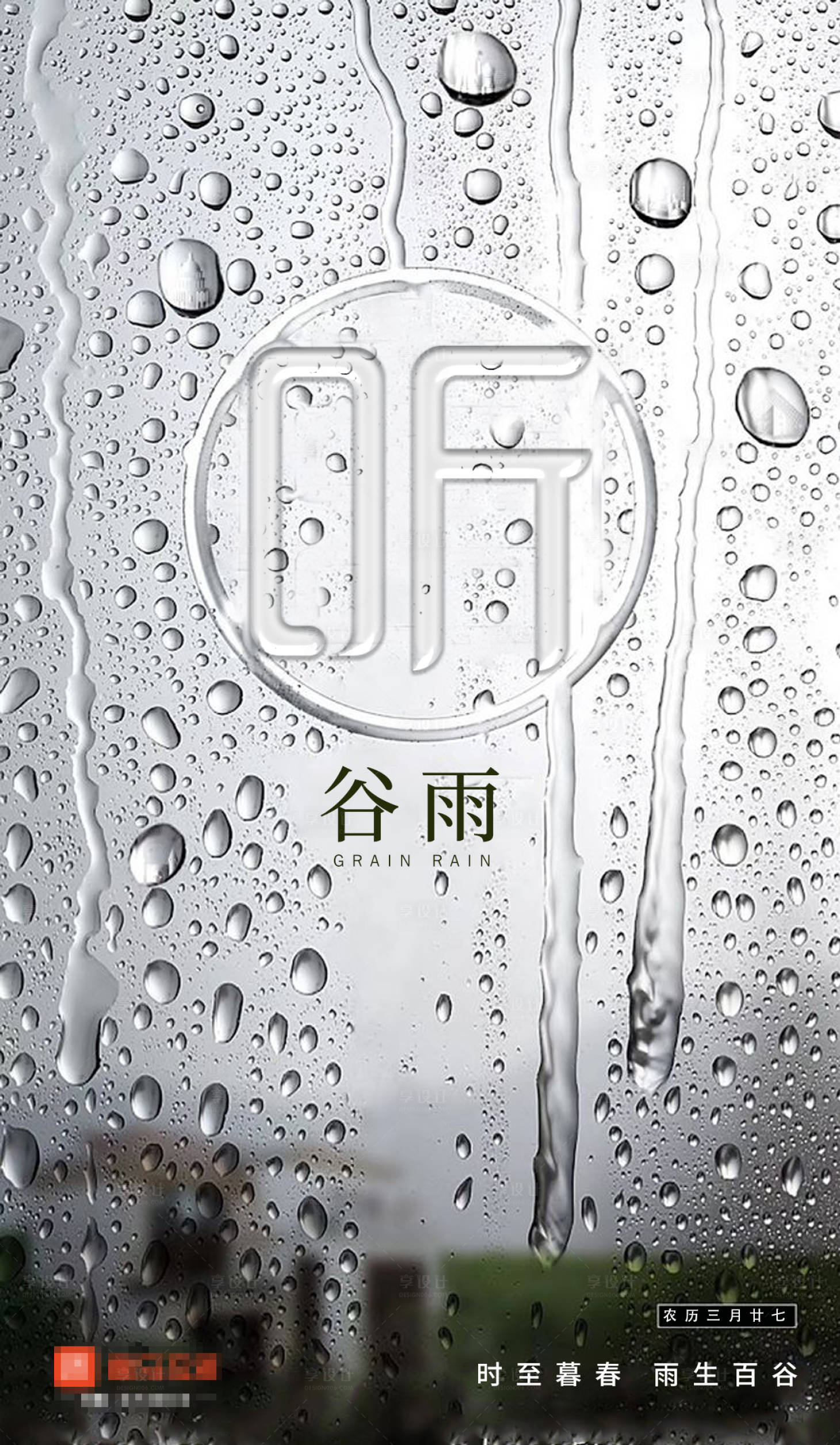 源文件下載【享設計】搜索編號：92160000835969847【谷雨節氣海報】