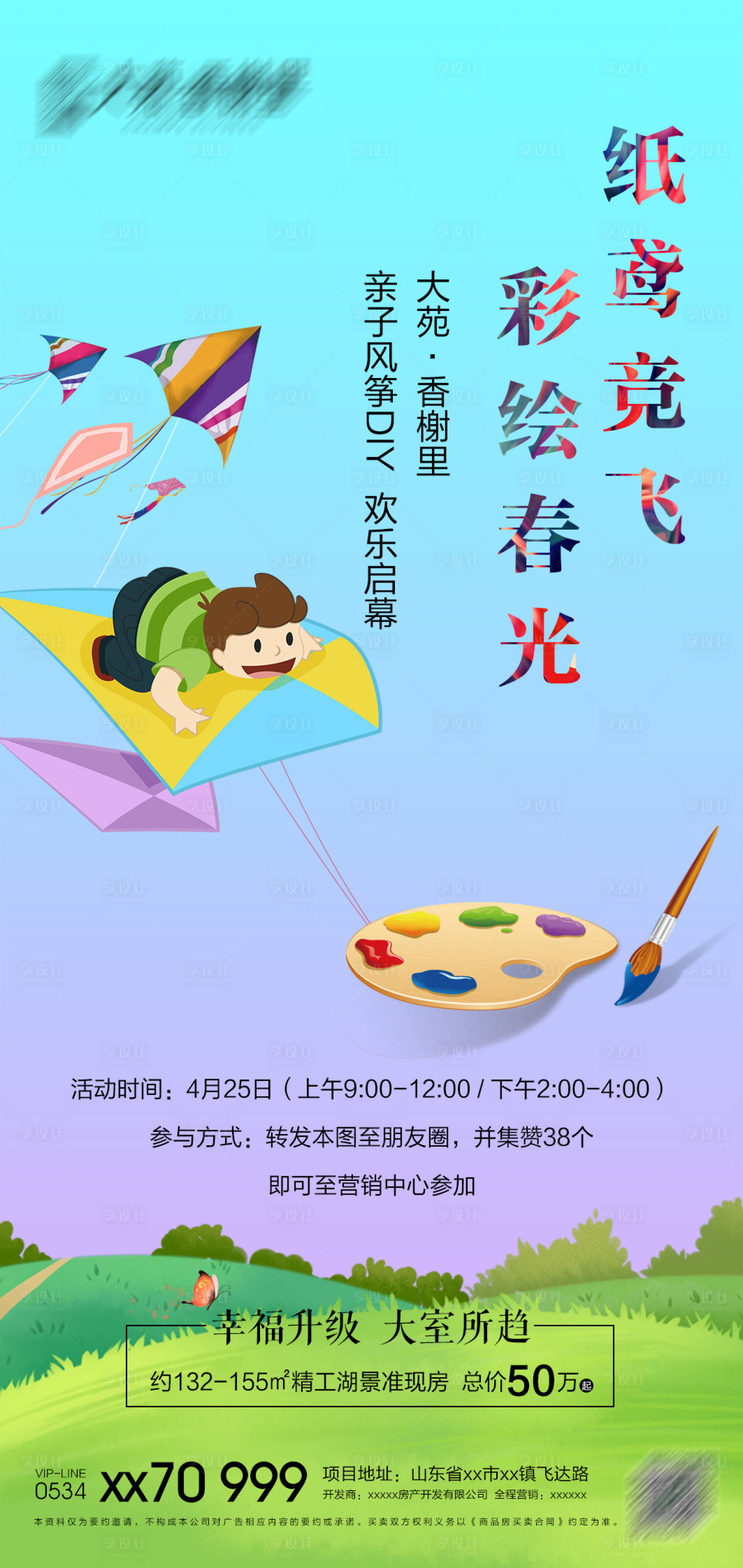 源文件下载【房地产风筝彩绘DIY活动海报】编号：82100000953443536