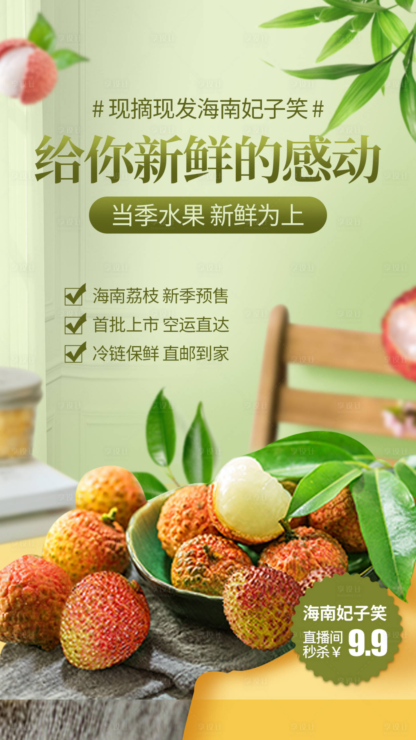 源文件下载【享设计】搜索编号：16400000969584290【海南妃子笑海报】